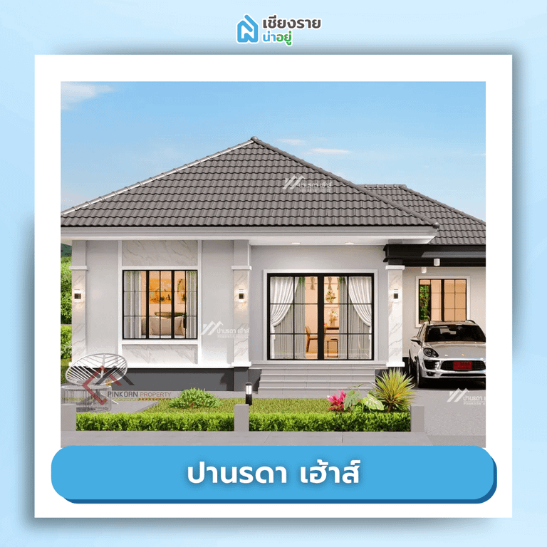 โครงการบ้านจัดสรรเชียงราย ราคาถูก ปานรดา เฮ้าส์