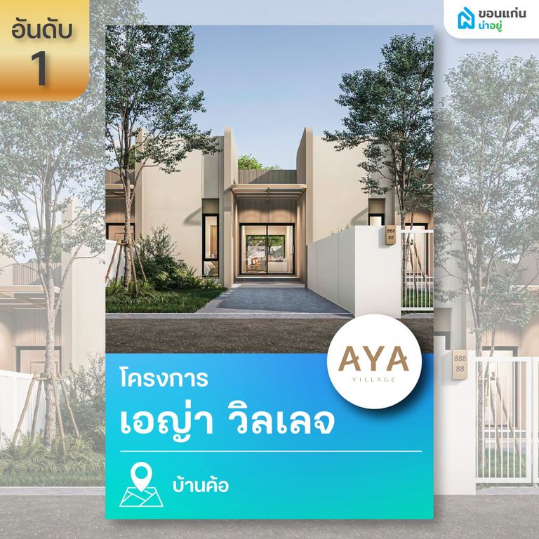 เอญ่า วิลเลจ ขอนแก่น 