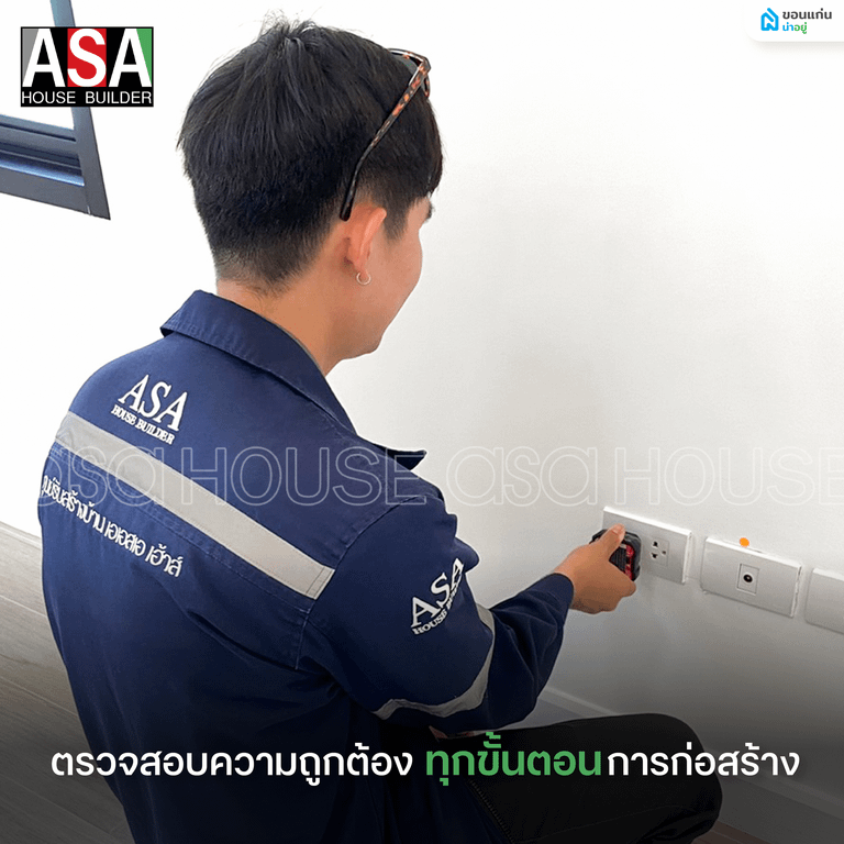 ASA HOUSE ตรวจสอบความถูกต้อง ทุกขั้นตอนการก่อสร้าง