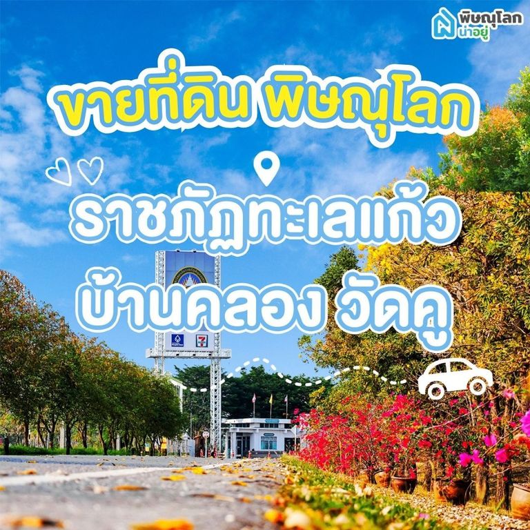 ขายที่ดิน พิษณุโลก โซนราชภัฏทะเลแก้ว - บ้านคลอง - วัดคู 