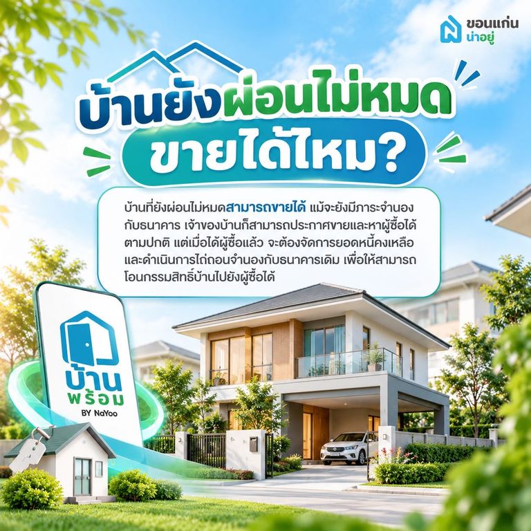 อยากขายบ้านที่ยังผ่อนไม่หมด ทำยังไง? รวมวิธีจัดการหนี้และขั้นตอนก่อนโอนบ้าน