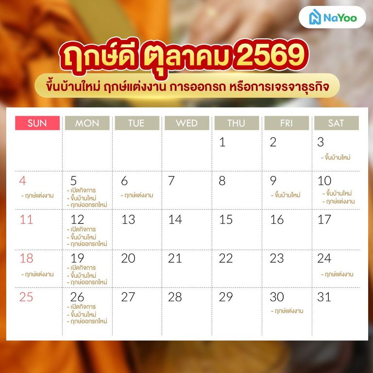 ฤกษ์ดี ตุลาคม 2569 