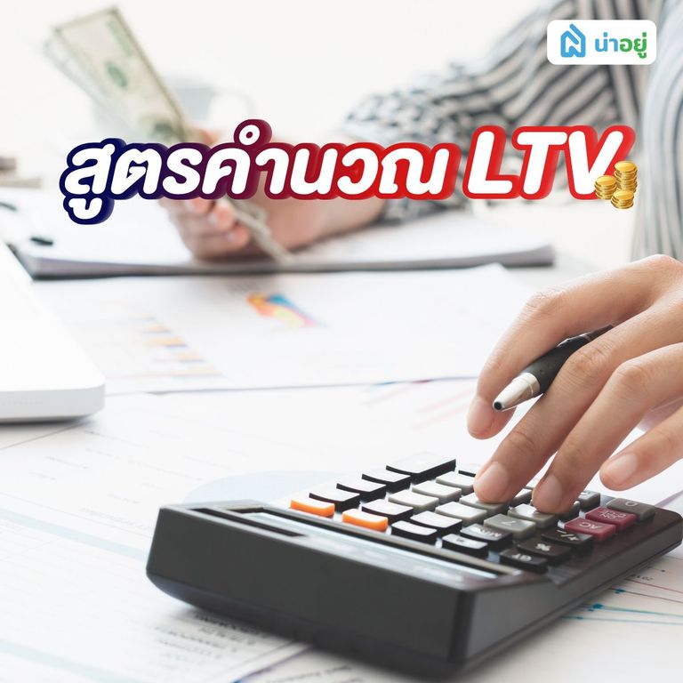 สูตรคำนวณ LTV