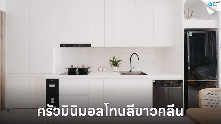 ครัวมินิมอลโทนสีขาวคลีน