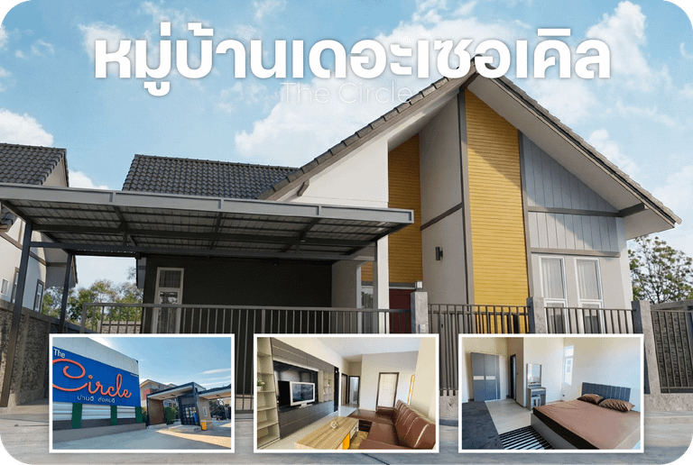 หมู่บ้านเดอะเซอร์เคิล บ้านเดี่ยวใกล้โรบินสัน