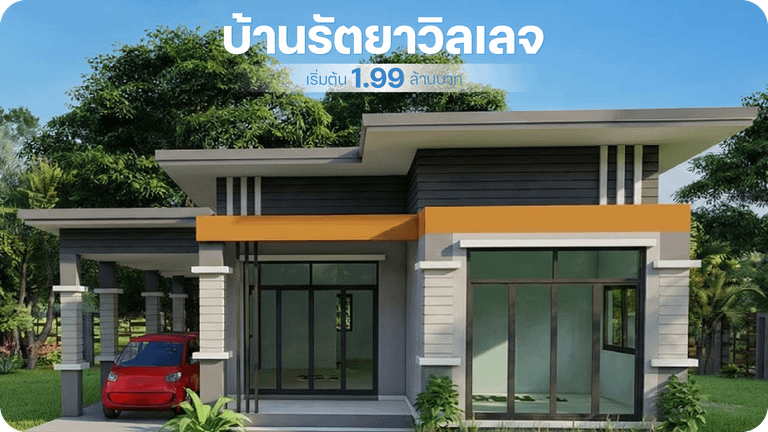 บ้านรัตยาวิลเลจ (Rattaya Village) อำเภอปราสาท จ.สุรินทร์