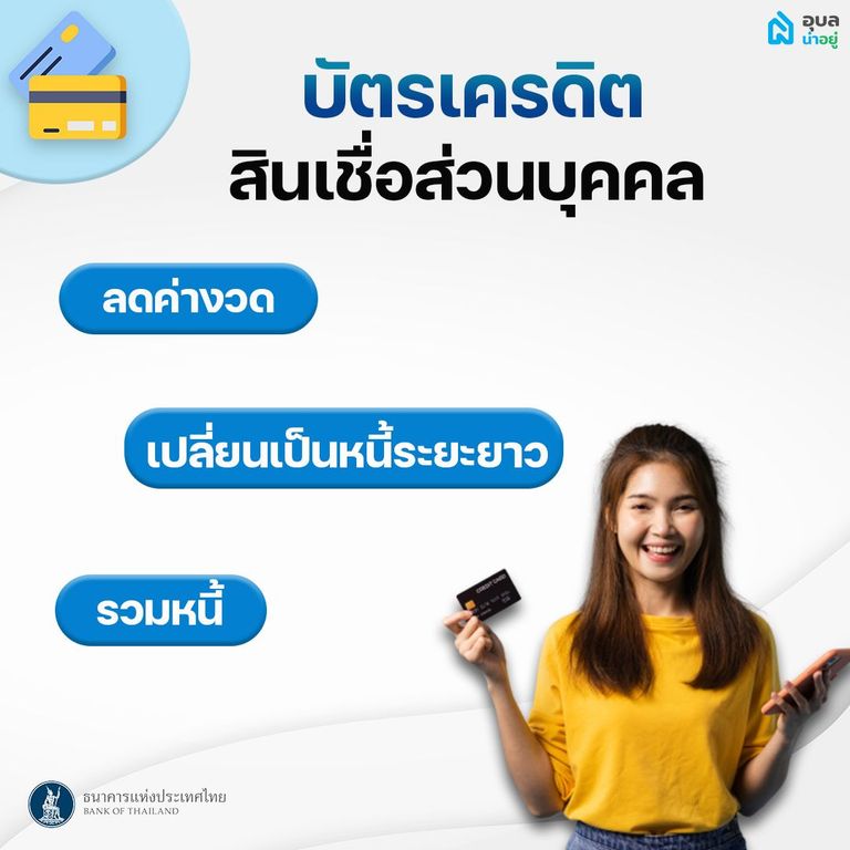 ช่วยเหลือลูกหนี้สินเชื่อส่วนบุคคล