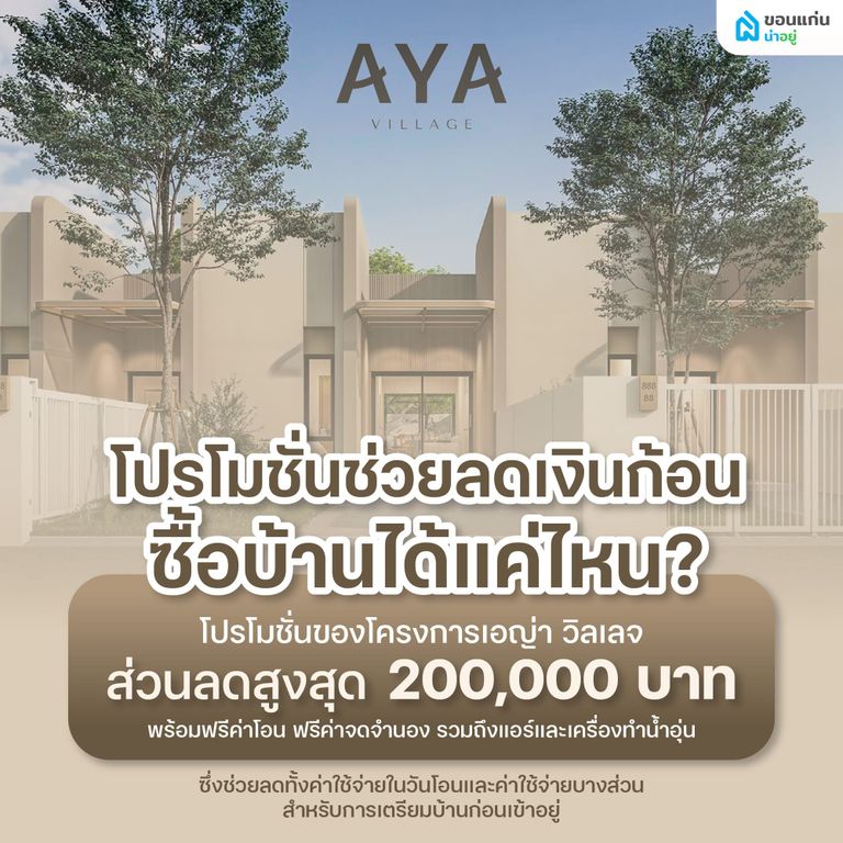 โปรโมชั่นช่วยลดเงินก้อนซื้อบ้านได้แค่ไหน?