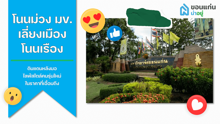 บ้านขอนแก่น