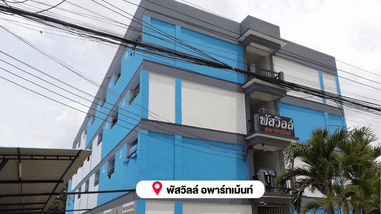พัสวิลล์ อพาร์ทเม้นท์