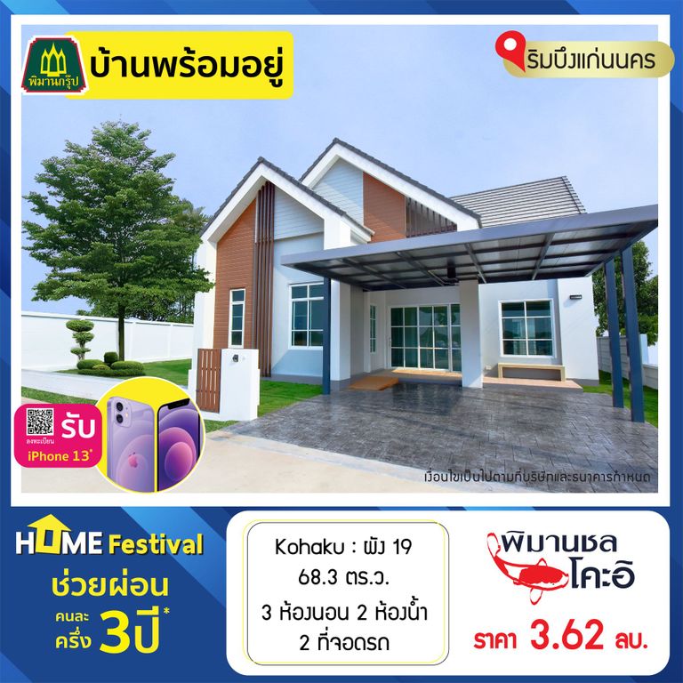บ้านขอนแก่น พิมาน โคะอิ