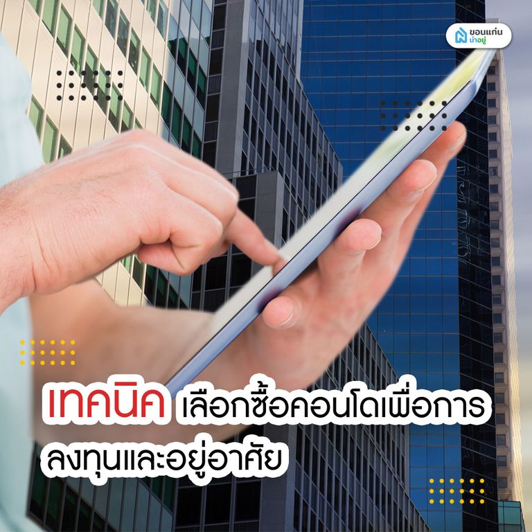 เทคนิคเลือกซื้อคอนโดเพื่อการลงทุนและอยู่อาศัย