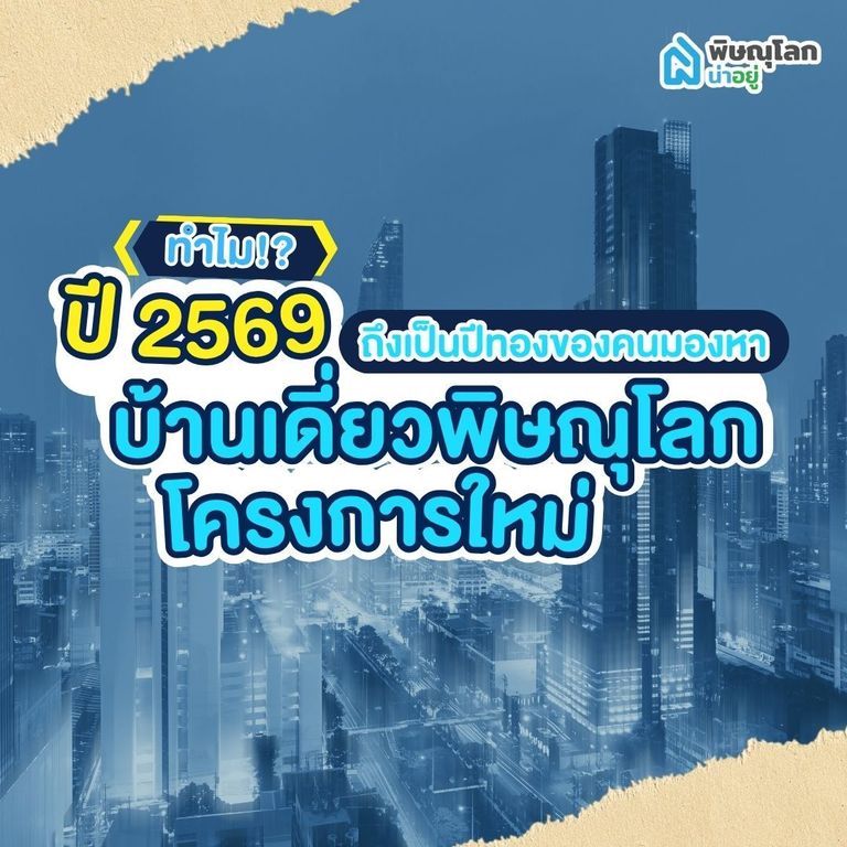 ทำไมปี 2569 ถึงเป็นปีทองของคนมองหา “บ้านเดี่ยวพิษณุโลกโครงการใหม่”?