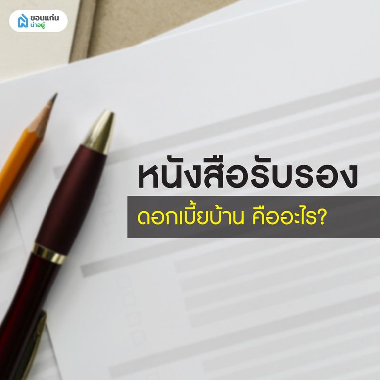 หนังสือรับรองดอกเบี้ยบ้าน คือ