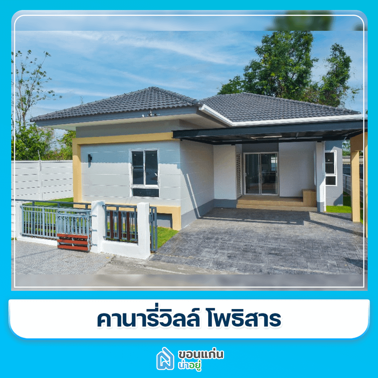 บ้านขอนแก่น