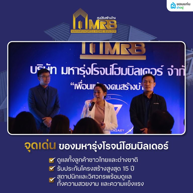 จุดเด่นของ มหารุ่งโรจน์โฮมบิลเดอร์ ที่แตกต่างจากบริษัทรับสร้างบ้านทั่วไป