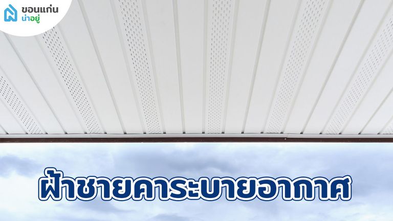 ฝ้าชายคาระบายอากาศคืออะไร