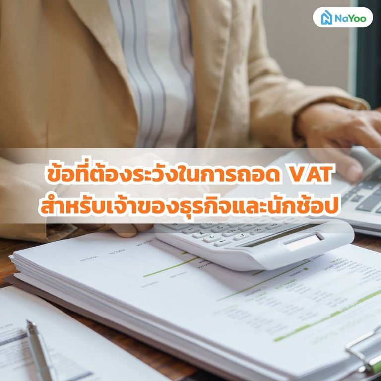 ข้อต้องระวังในการถอด VAT