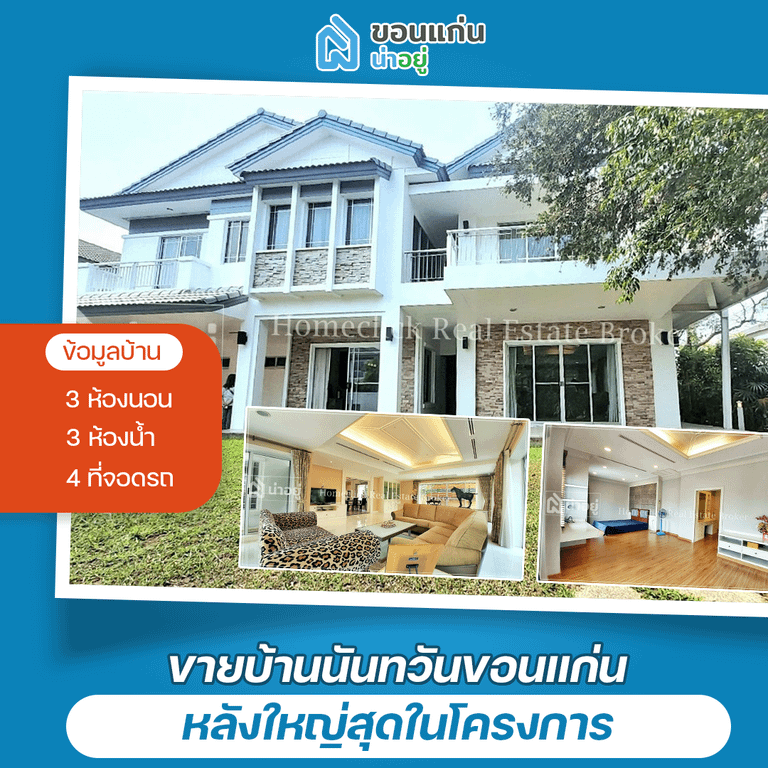 บ้านขอนแก่น