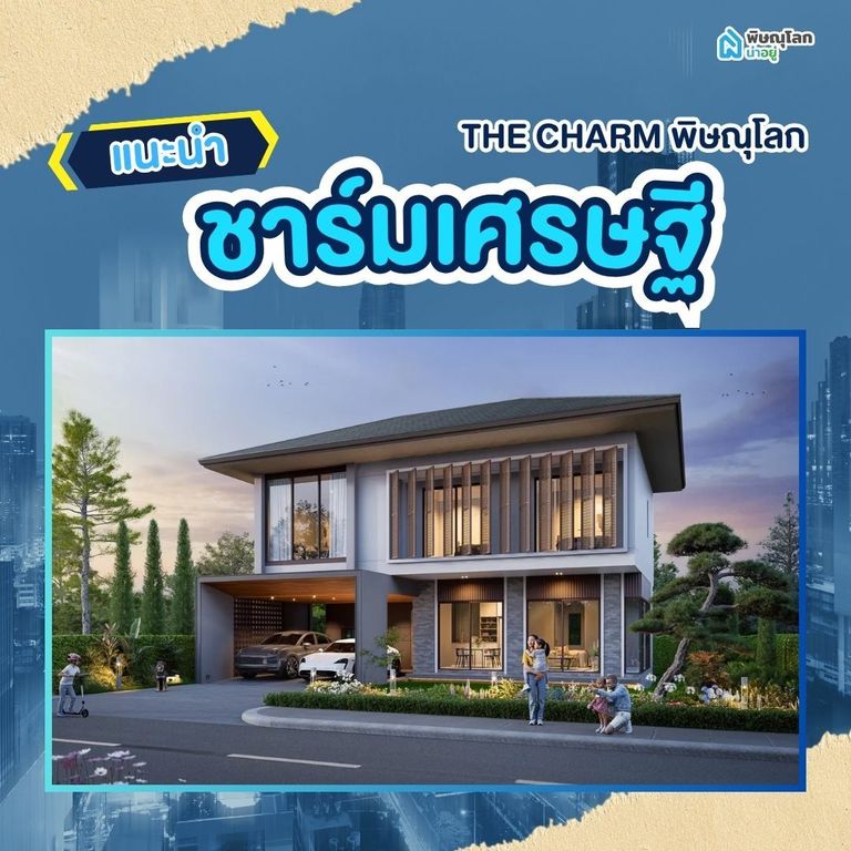 โครงการ The Charm พิษณุโลก เดอะชาร์มเศรษฐี - The Charm Millionaire