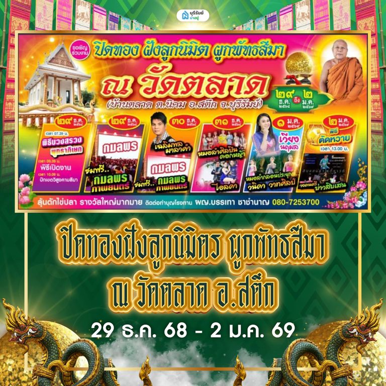 ปิดทองฝังลูกนิมิต วัดตลาด (บ้านตลาด) อ.สตึก