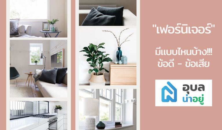 ตกแต่งบ้าน เลือก เฟอร์นิเจอร์ อย่างไร