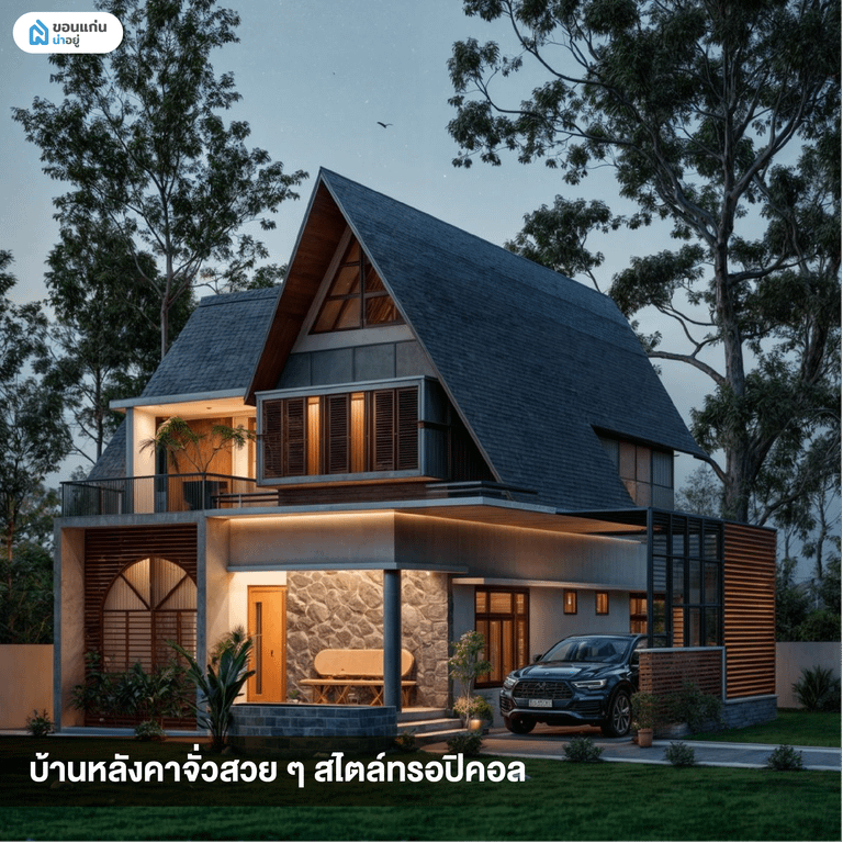 บ้านหลังคาจั่วสวย ๆ สไตล์โมเดิร์น