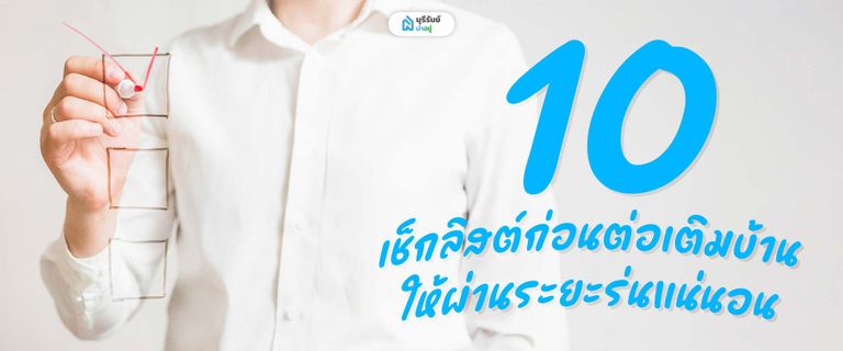 10 เช็กลิสต์ก่อนต่อเติมบ้าน ให้ผ่านระยะร่นแน่นอน