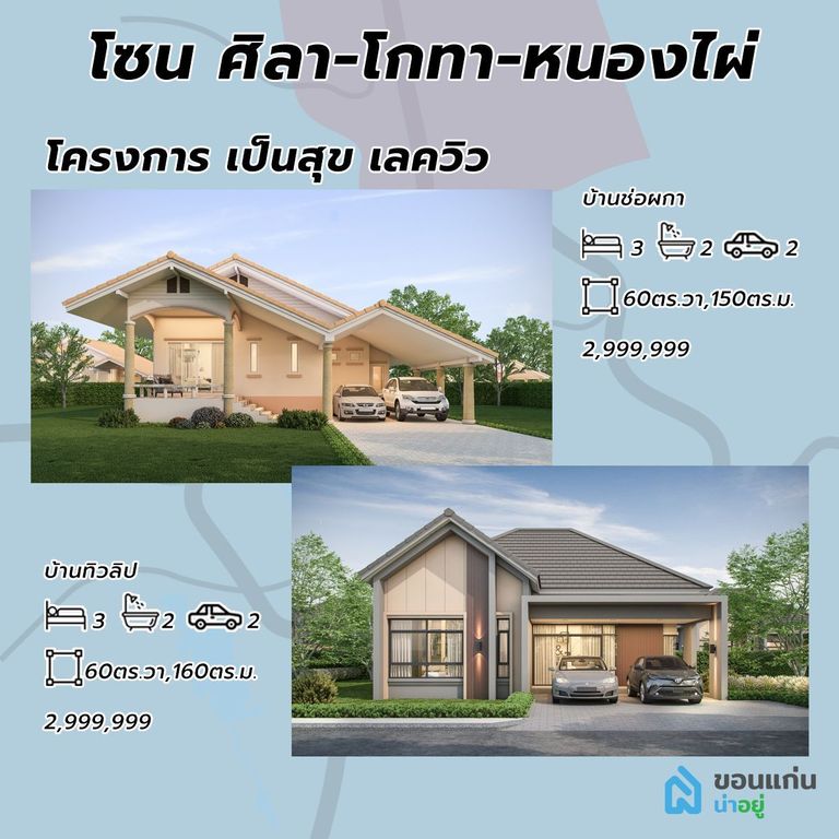 โครงการบ้านเป็นสุข เลควิลล์ บ้านขอนแก่น