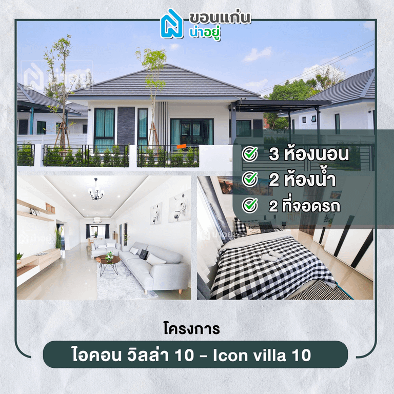 บ้านขอนแก่น