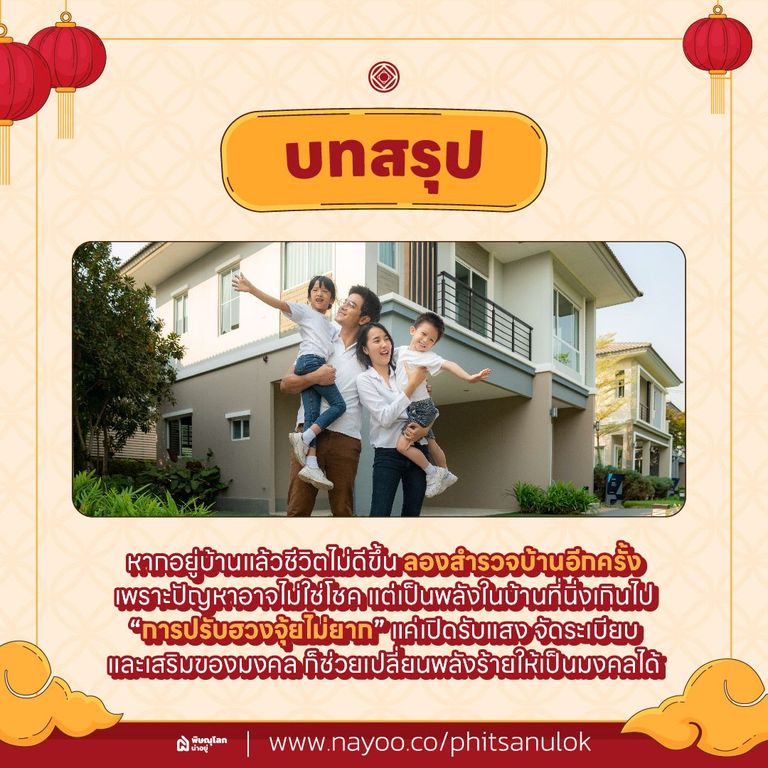 สรุป ปัญหาฮวงจุ้ยบ้านไม่ดี