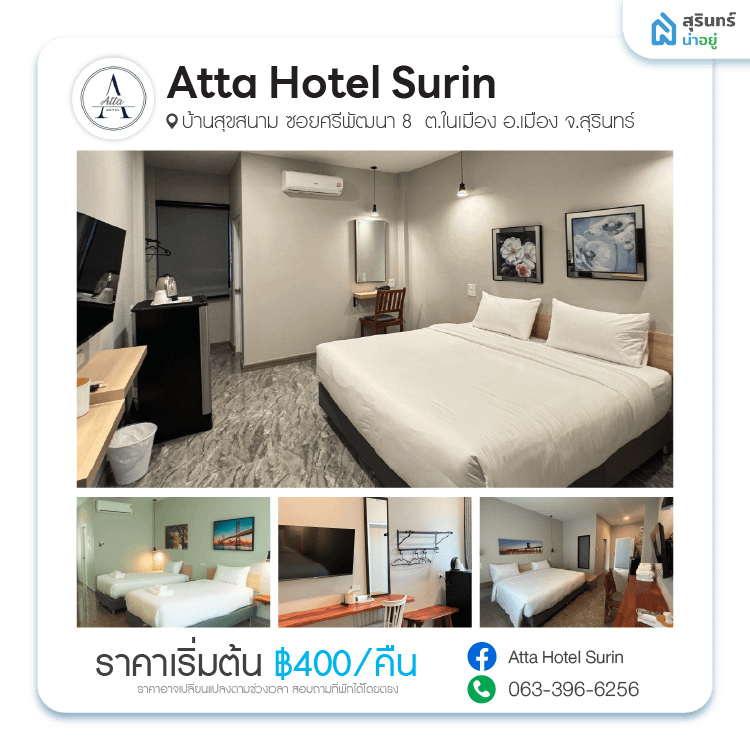 แอตต้า โฮเทล สุรินทร์ (Atta Hotel Surin)