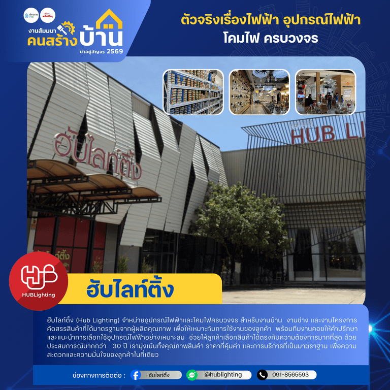 ฮับไลท์ติ้ง (Hub Lighting)