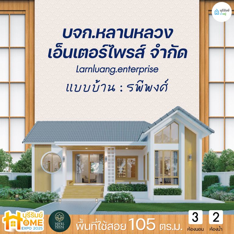  รพีพงศ์ จาก บจก.หลานหลวง เอ็นเตอร์ไพรส์ จำกัด 