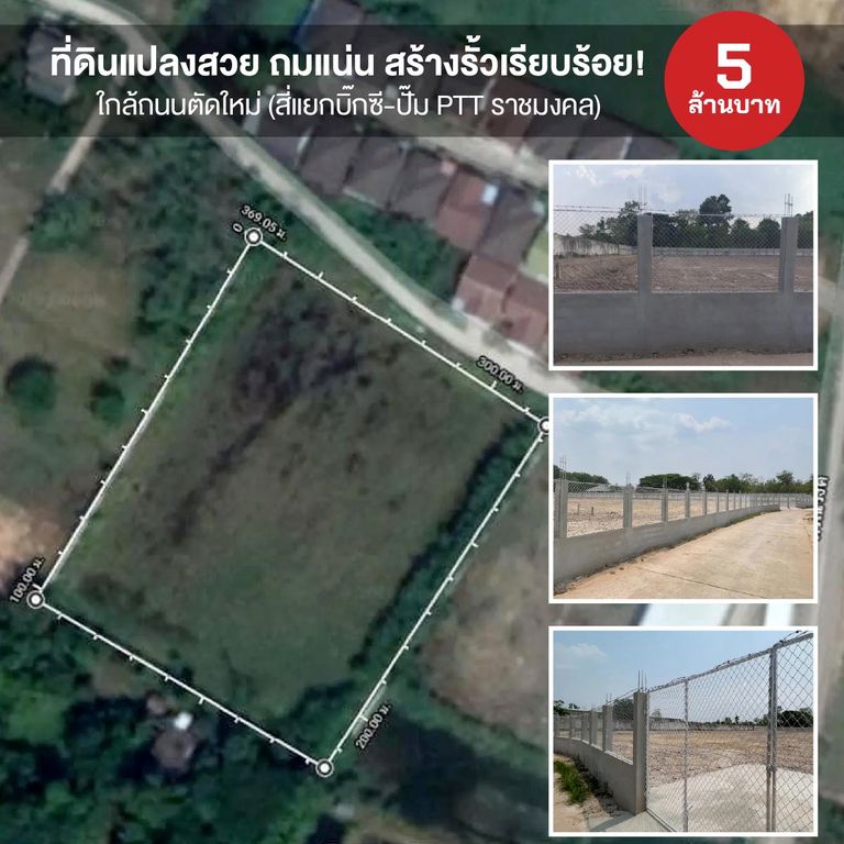 ที่ดินแปลงสวย ถมแน่น สร้างรั้วเรียบร้อย! ใกล้ถนนตัดใหม่ (สี่แยกบิ๊กซี-ปั๊ม PTT ราชมงคล)