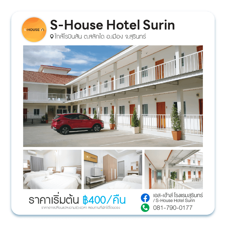 เอส เฮ้าส์ โฮเทล สุรินทร์ S-House Hotel Surin