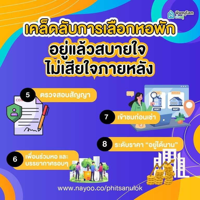 เคล็ดลับการเลือกหอพัก 2