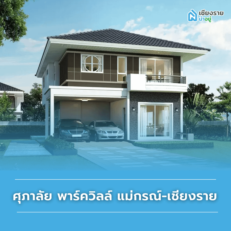 แนะนำบ้านแยกแม่กรณ์ โครงการ ศุภาลัย พาร์ควิลล์ แม่กรณ์-เชียงราย