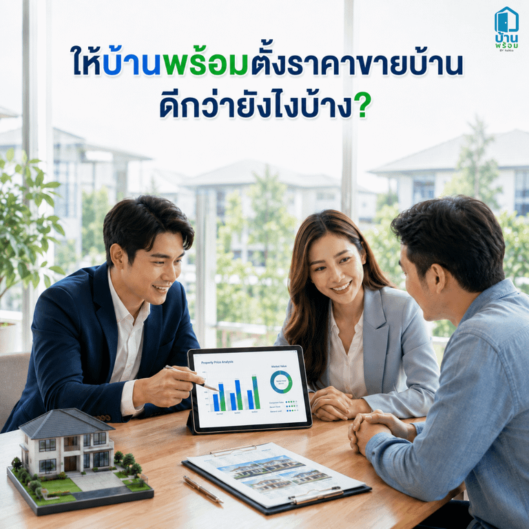 ข้อดีของการให้บ้านพร้อมช่วยตั้งราคาขายบ้าน