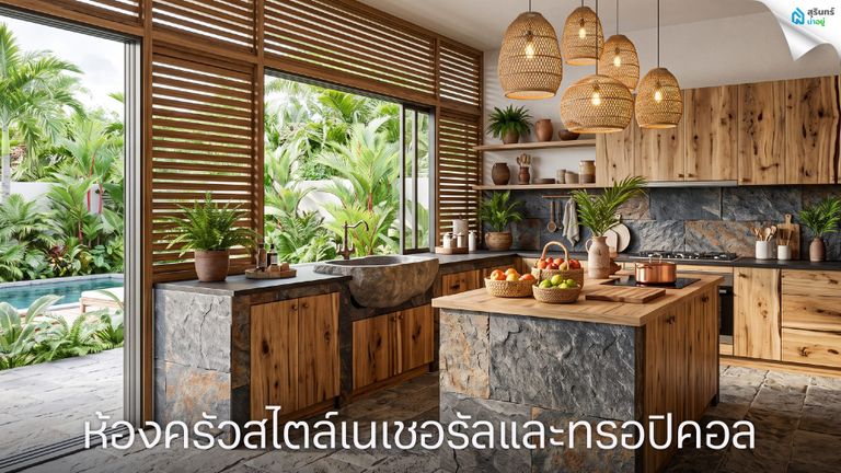 ห้องครัวสไตล์เนเชอรัลและทรอปิคอล