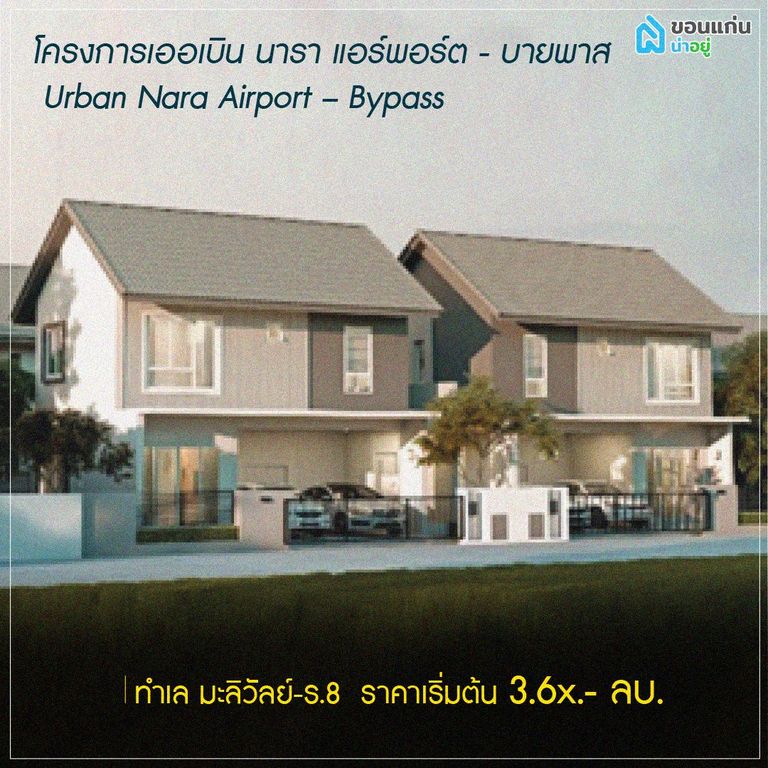 บ้านแฝดขอนแก่น