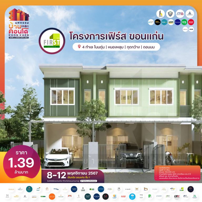 โครงการเฟิร์ส ขอนแก่น