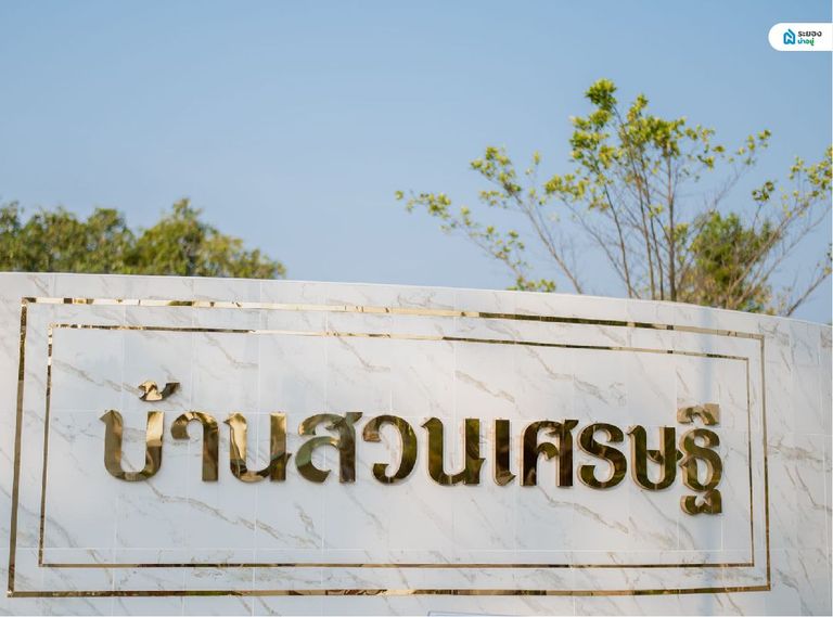 บ้านสวนเศรษฐี บ้านเดี่ยวระยอง