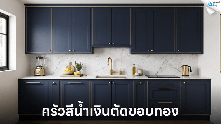  ครัวสีน้ำเงินตัดขอบทอง