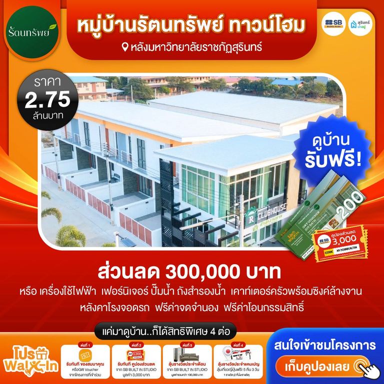 โปร walk-in ชมโครงการหมู่บ้านรัตนทรัพย์ ทาวน์โฮม
