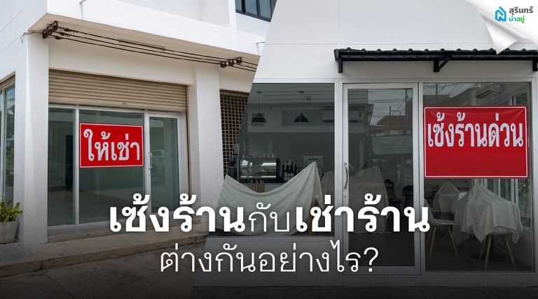 เซ้งร้านกับเช่าร้านต่างกันอย่างไร