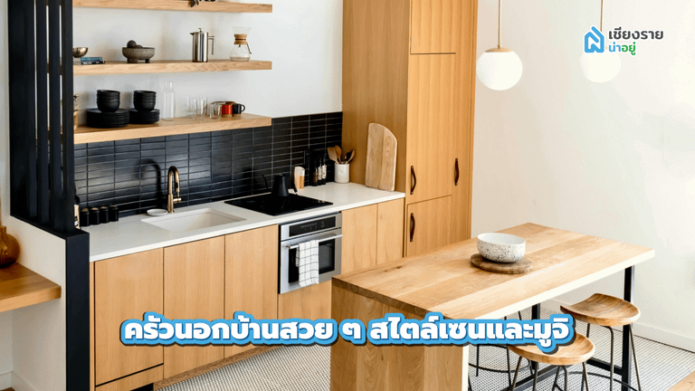 ครัวนอกบ้านสวย ๆ สไตล์เซนและมูจิ