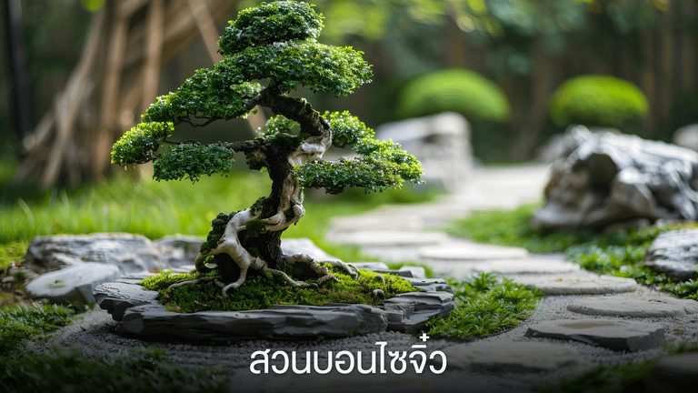 สวนบอนไซจิ๋ว