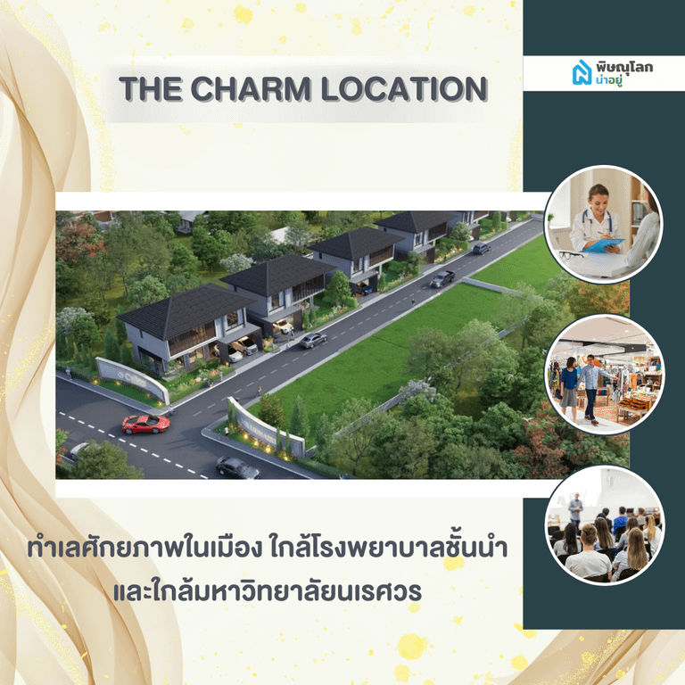 ทำเลศักยภาพ ใกล้เมือง ใกล้สิ่งอำนวยความสะดวก