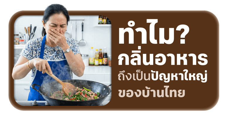 ทำไม “กลิ่นอาหาร” ถึงเป็นปัญหาใหญ่ของบ้านไทย